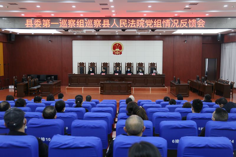 县委第一巡察组巡察县人民法院党组情况反馈会议召开.jpg